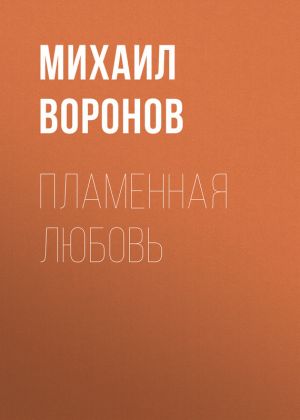 обложка книги Пламенная любовь автора Михаил Воронов