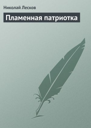 обложка книги Пламенная патриотка автора Николай Лесков