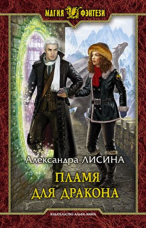 обложка книги Пламя для дракона автора Александра Лисина