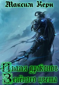 обложка книги Пламя драконов – зелёного цвета автора Максим Керн