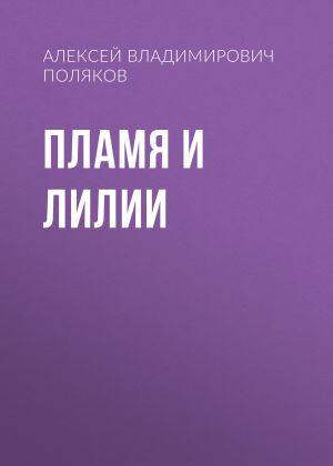 обложка книги Пламя и лилии автора Алексей Поляков