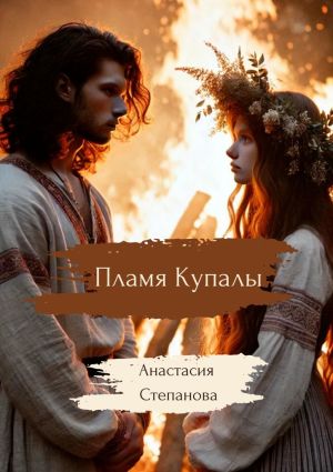 обложка книги Пламя Купалы автора Анастасия Степанова