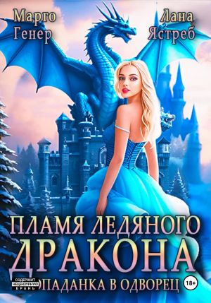 обложка книги Пламя ледяного дракона. Попаданка во дворец автора Марго Генер