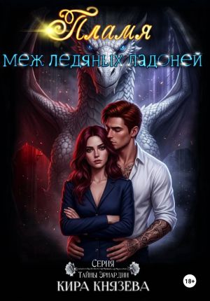 обложка книги Пламя меж ледяных ладоней автора Кира Князева