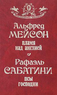 обложка книги Пламя над Англией автора Альфред Мейсон