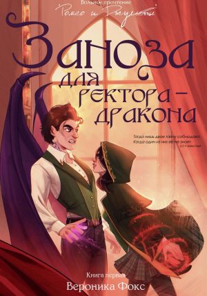 обложка книги Пламя пророчества автора Вероника Фокс