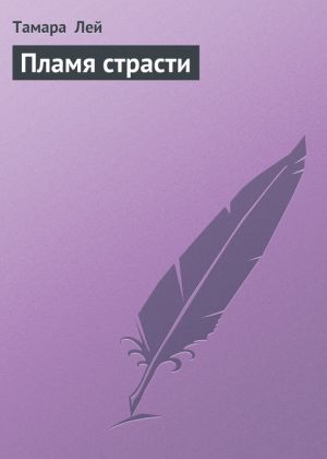 обложка книги Пламя страсти автора Тамара Лей