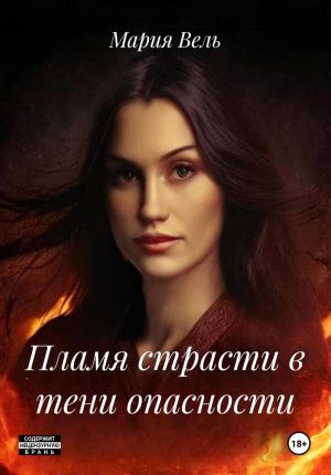 обложка книги Пламя страсти в тени опасности автора Мария Вель