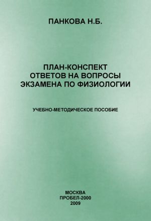 обложка книги План-конспект ответов на вопросы экзамена по физиологии автора Наталия Панкова