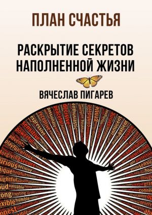 обложка книги План счастья: Раскрытие секретов успешной жизни автора Вячеслав Пигарев