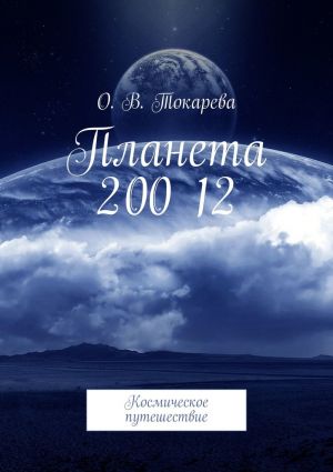 обложка книги Планета 200 12. Космическое путешествие автора О. Токарева