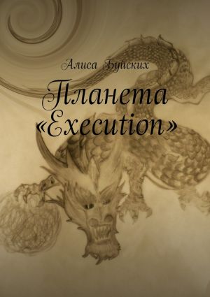 обложка книги Планета «Execution» автора Алиса Буйских