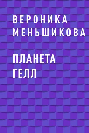 обложка книги Планета Гелл автора Вероника Меньшикова