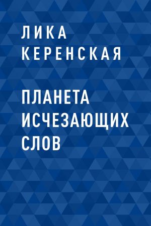 обложка книги Планета исчезающих слов автора Лика Керенская