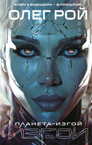 обложка книги Планета-изгой автора Олег Рой