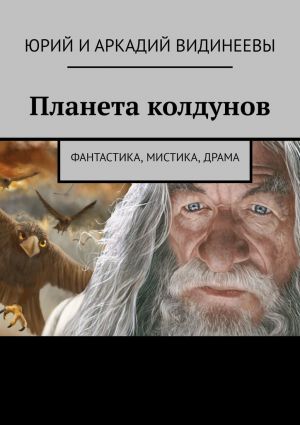 обложка книги Планета колдунов. Фантастика, мистика, драма автора Татьяна Бердникова