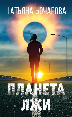 обложка книги Планета лжи автора Татьяна Бочарова