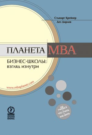 обложка книги Планета MBA. Бизнес-школы: взгляд изнутри автора Стюарт Крейнер