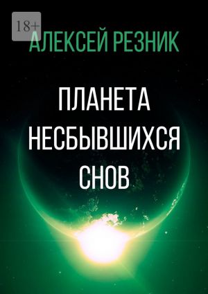 обложка книги Планета несбывшихся снов автора Алексей Резник