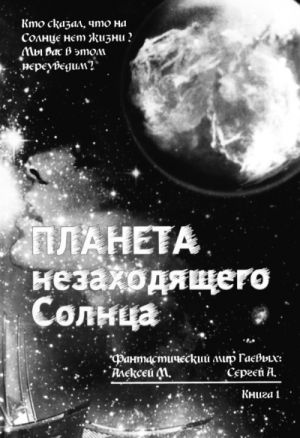обложка книги Планета незаходящего Солнца автора Сергей Гаев