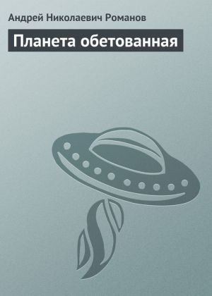 обложка книги Планета обетованная автора Андрей Романов