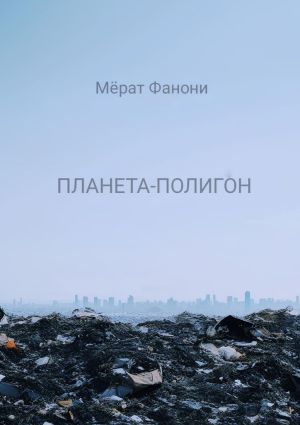 обложка книги Планета-Полигон автора Мёрат Фанони