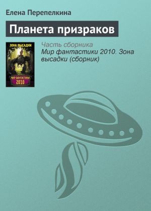 обложка книги Планета призраков автора Елена Перепелкина