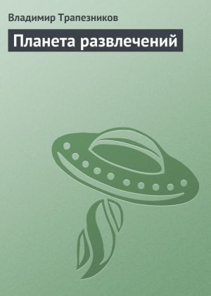 обложка книги Планета развлечений автора Владимир Трапезников