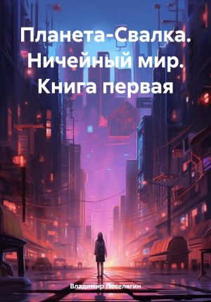 обложка книги Планета-Свалка. Ничейный мир. Книга первая автора Владимир Поселягин