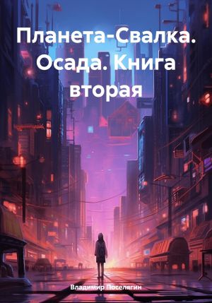 обложка книги Планета-Свалка. Осада. Книга вторая автора Владимир Поселягин