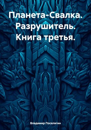 обложка книги Планета-Свалка. Разрушитель. Книга третья автора Владимир Поселягин