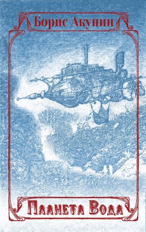 обложка книги Планета Вода (сборник с иллюстрациями) автора Борис Акунин
