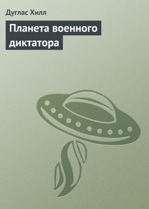 обложка книги Планета военного диктатора автора Дуглас Хилл