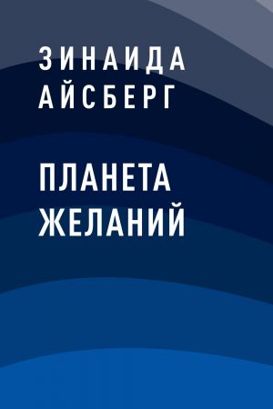 обложка книги Планета желаний автора Зинаида Айсберг