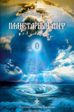 обложка книги Планетарный миф автора Дмитрий Логинов