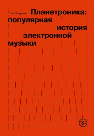 обложка книги Планетроника: популярная история электронной музыки автора Ник Завриев