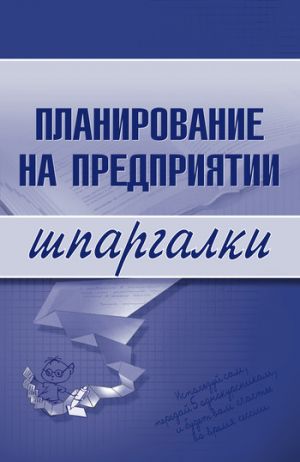 обложка книги Планирование на предприятии автора Мария Васильченко
