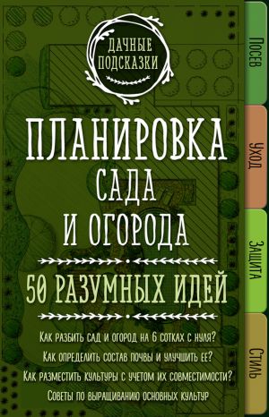 обложка книги Планировка сада и огорода. 50 разумных идей автора Мария Колпакова