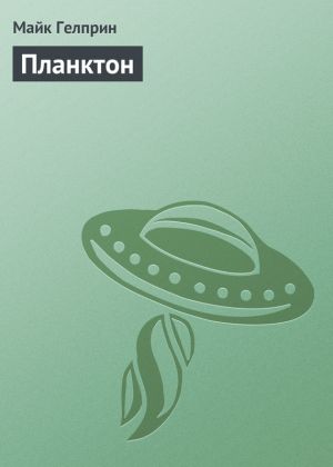 обложка книги Планктон автора Майкл Гелприн