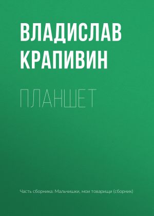 обложка книги Планшет автора Владислав Крапивин