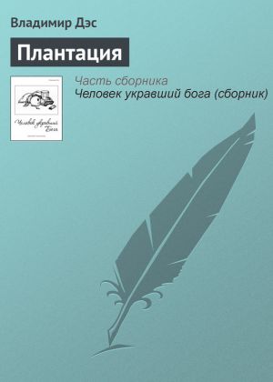 обложка книги Плантация автора Владимир Дэс