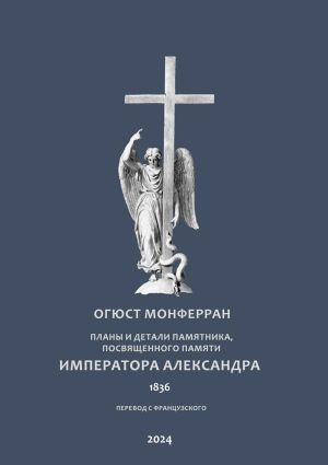 обложка книги Планы и детали памятника, посвященного памяти Императора Александра. Перевод с французского автора Огюст Монферран