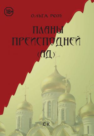 обложка книги Планы Преисподней (Ад) автора Ольга Рем