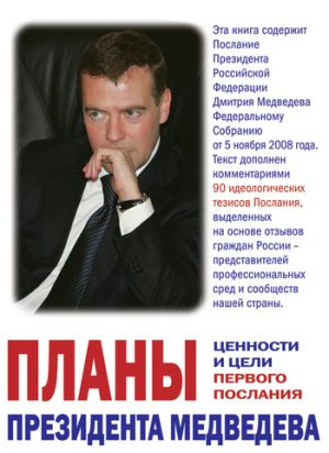 обложка книги Планы президента Медведева. Ценности и цели первого послания автора Глеб Павловский