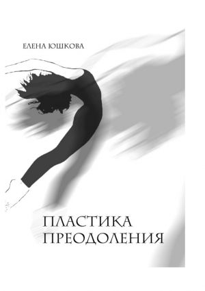 обложка книги Пластика преодоления автора Елена Юшкова
