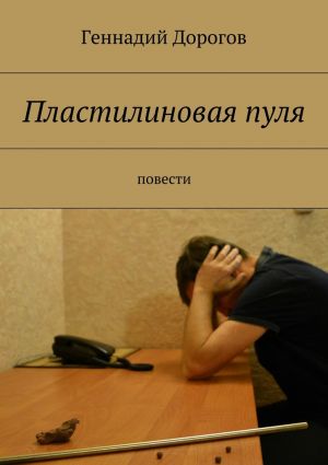 обложка книги Пластилиновая пуля автора Геннадий Дорогов