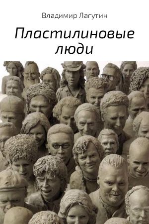 обложка книги Пластилиновые люди автора Владимир Лагутин