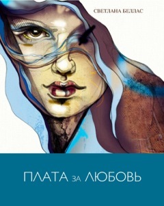 обложка книги Плата за любовь автора Светлана Беллас