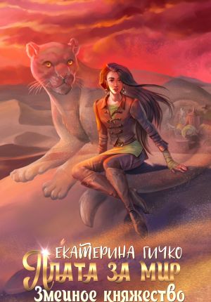 обложка книги Плата за мир. Змеиное княжество автора Екатерина Гичко