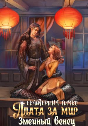 обложка книги Плата за мир. Змеиный венец автора Екатерина Гичко